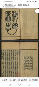桃花源志  二十四卷, 卷首 光绪三年六月永康胡氏退补斋开雕-中华古籍网-专注古书收集中华古籍网-专注古书收集