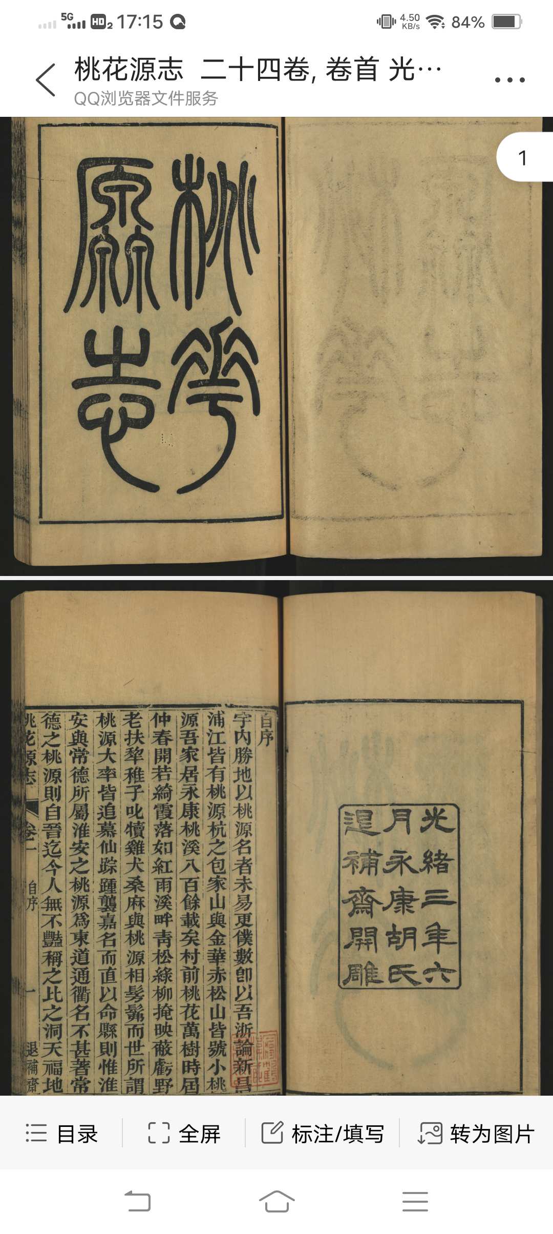 桃花源志  二十四卷, 卷首 光绪三年六月永康胡氏退补斋开雕-中华古籍网-专注古书收集中华古籍网-专注古书收集