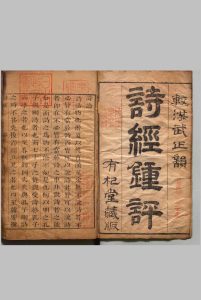 诗经 明钟惺评 明泰昌 元年中华古籍网-专注古书收集中华古籍网