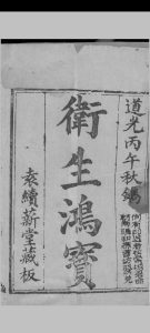 （改良）卫生鸿宝 （清）祝补斋辑中华古籍网-专注古书收集中华古籍网
