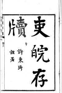 吏皖存牍  3卷  姚锡光中华古籍网-专注古书收集中华古籍网