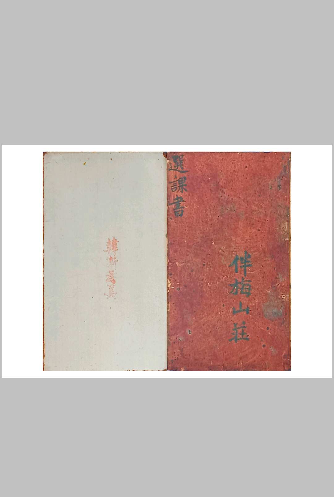 选课书-中华古籍网-专注古书收集中华古籍网-专注古书收集