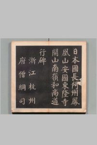 南岭和尚道行碑 吴东升书（明） ,明治13年中华古籍网-专注古书收集中华古籍网