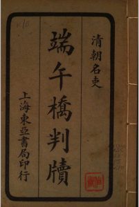 清朝十大名吏判牍 端午桥判牍 襟霞阁主中华古籍网-专注古书收集中华古籍网