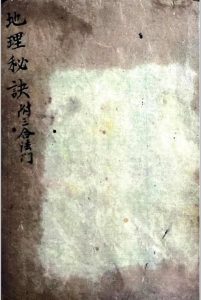 地理秘诀.附三合法门-中华古籍网-专注古书收集中华古籍网-专注古书收集