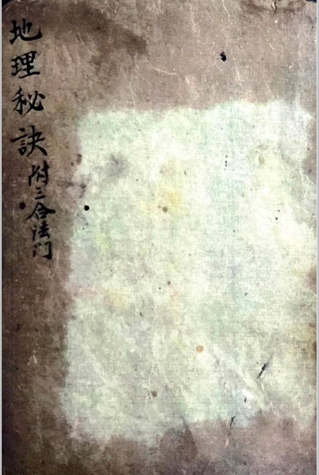 地理秘诀.附三合法门-中华古籍网-专注古书收集中华古籍网-专注古书收集