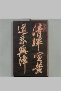 清跸帖 米芾(宋)书 刊本 ,明治14年中华古籍网-专注古书收集中华古籍网