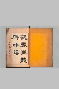 魏张猛龙碑中华古籍网-专注古书收集中华古籍网