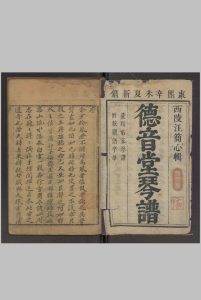 德音堂琴谱 十卷 汪天荣 康熙辛未夏新镌 [1691]中华古籍网-专注古书收集中华古籍网