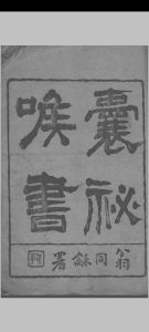 囊秘喉书 （清）杨龙九著中华古籍网-专注古书收集中华古籍网