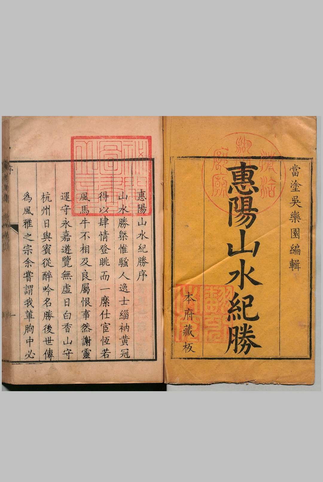 惠阳山水纪胜 罗浮纪胜 ２卷 西湖纪胜２卷 吴騫  清刊本-中华古籍网-专注古书收集中华古籍网-专注古书收集