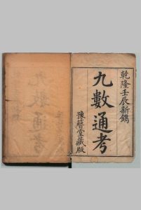 九数通考 11卷 首尾各１卷 屈曾发,清乾隆37年中华古籍网-专注古书收集中华古籍网