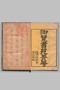 御览书苑菁华 20卷 陈思（宋）清刊本 , 汪氏振綺堂中华古籍网-专注古书收集中华古籍网