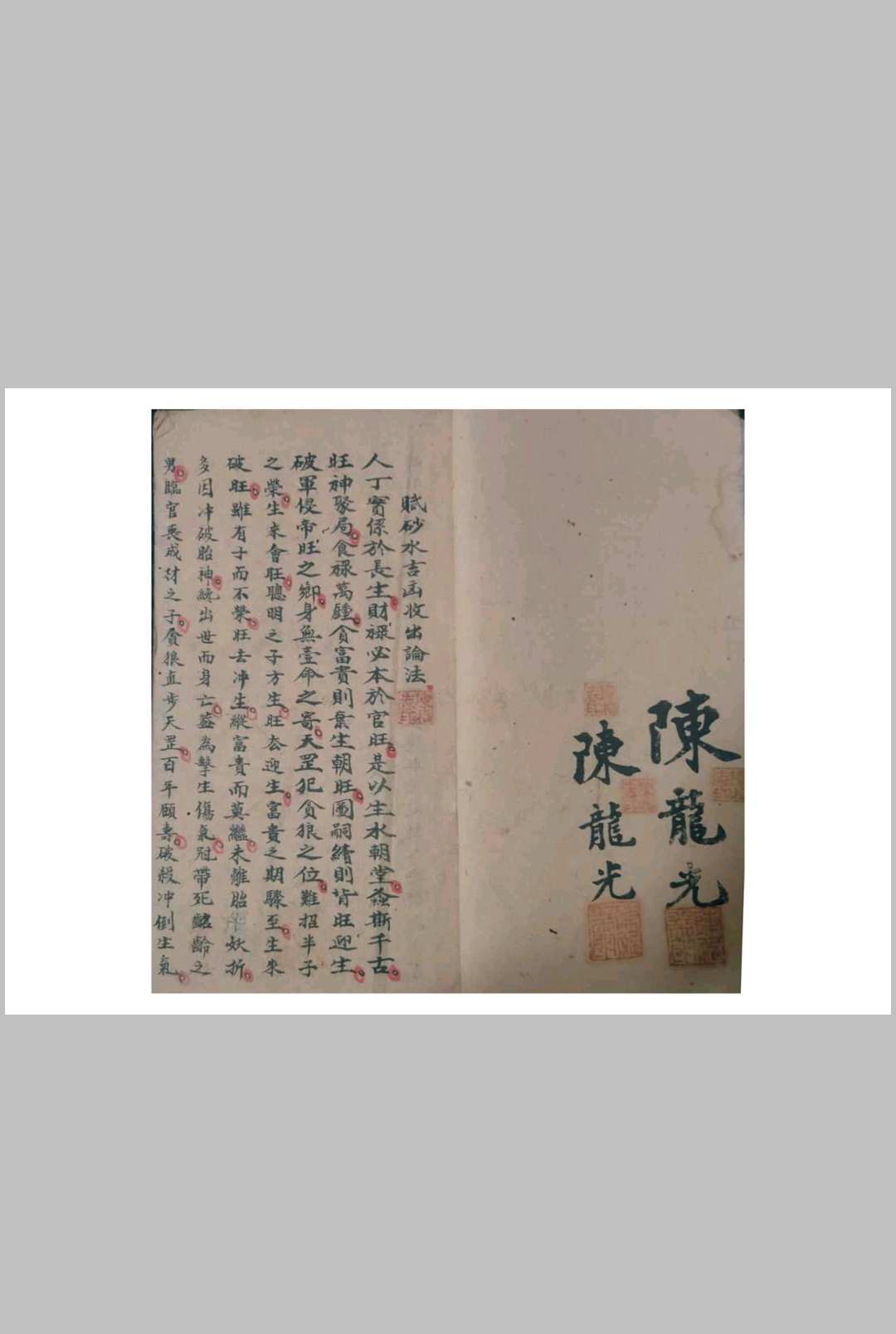 陈龙光记风水秘断【砂水吉凶收出论法】-中华古籍网-专注古书收集中华古籍网-专注古书收集