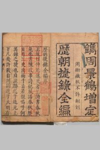 新镌增定历朝捷录全编 ４卷 周昌年 明刊本中华古籍网-专注古书收集中华古籍网