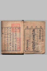 历代画家姓氏便览 ６卷 首２卷 冯津,清道光6年中华古籍网-专注古书收集中华古籍网