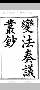 变法奏议丛钞中华古籍网-专注古书收集中华古籍网