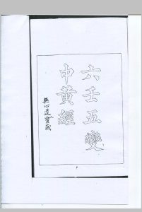 六壬直解五变中黄经 二卷 无心道人藏 清钞本-中华古籍网-专注古书收集中华古籍网-专注古书收集
