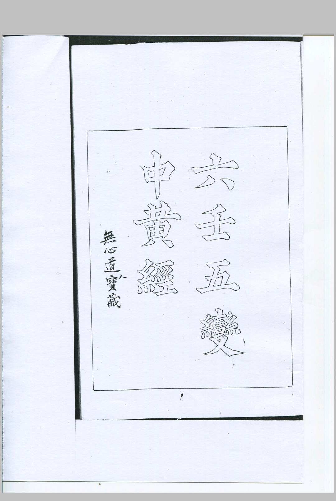 六壬直解五变中黄经 二卷 无心道人藏 清钞本-中华古籍网-专注古书收集中华古籍网-专注古书收集
