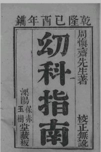 幼科指南 4卷  欠卷4中华古籍网-专注古书收集中华古籍网