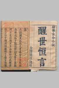 醒世恒言 40卷 冯梦龙 明可一居士评 明刊本, 叶敬池中华古籍网-专注古书收集中华古籍网