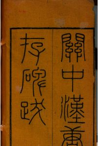 关中汉唐存碑跋(序) 清 王志沂[撰]中华古籍网-专注古书收集中华古籍网