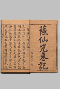 锲五代萨真人得道呪枣记 ２卷 17回 邓志谟 明刊本 , 萃庆堂中华古籍网-专注古书收集中华古籍网