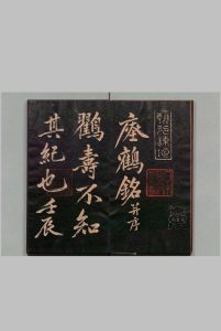 瘞鹤铭 黄庭坚(宋)书 刊本 ,明治10年中华古籍网-专注古书收集中华古籍网