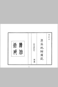 潭溪地钳图说中华古籍网-专注古书收集中华古籍网