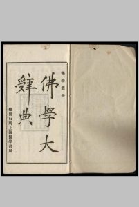 佛学大辞典 丁福保编 1921中华古籍网-专注古书收集中华古籍网