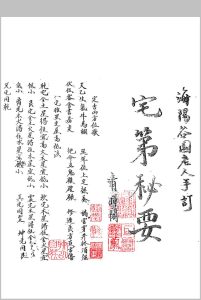 宅第秘要  海阳谷园老人手订-中华古籍网-专注古书收集中华古籍网-专注古书收集