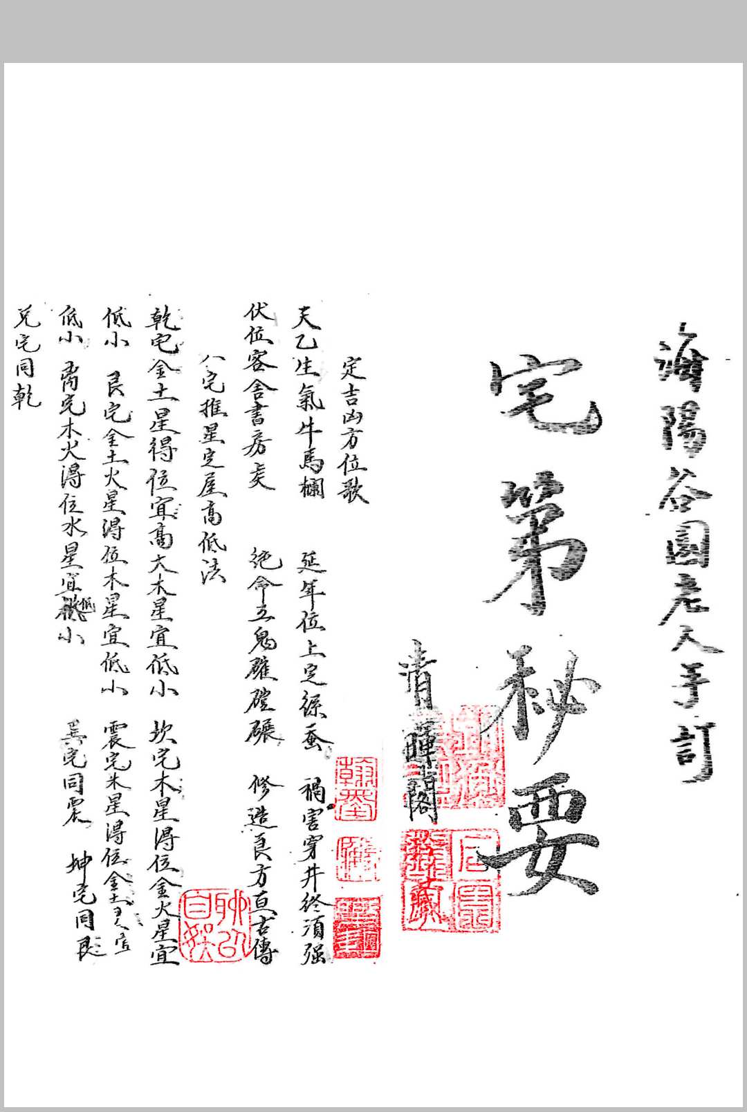 宅第秘要  海阳谷园老人手订-中华古籍网-专注古书收集中华古籍网-专注古书收集