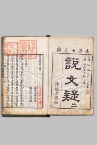 说文疑疑 ２卷 孔广居 ,,清嘉庆7年中华古籍网-专注古书收集中华古籍网