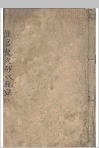 催官龙穴砂水总诀-中华古籍网-专注古书收集中华古籍网-专注古书收集