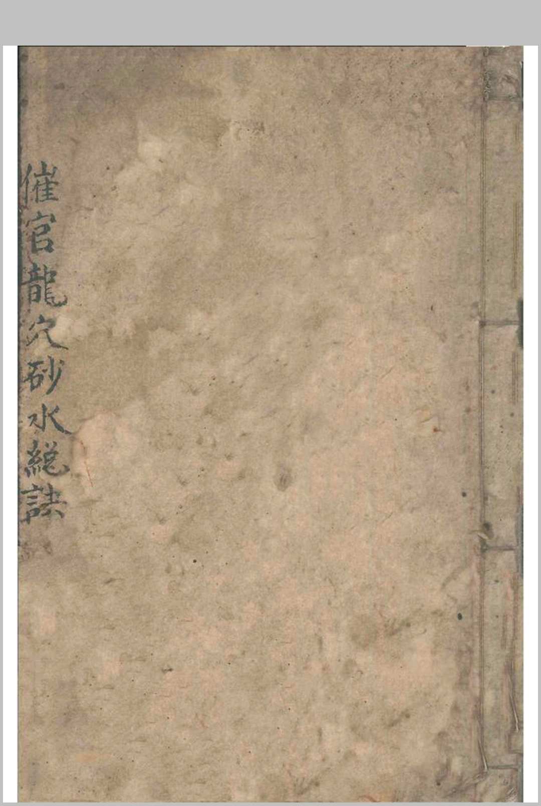 催官龙穴砂水总诀-中华古籍网-专注古书收集中华古籍网-专注古书收集