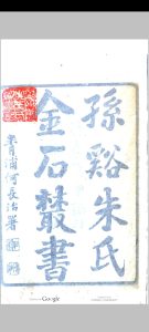 行素草堂金石丛书 [18种]中华古籍网-专注古书收集中华古籍网