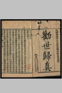 劝世归真 4卷中华古籍网-专注古书收集中华古籍网