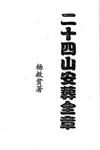 二十四山安葬全章中华古籍网-专注古书收集中华古籍网