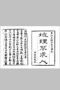 《新镌碎玉剖秘地理不求人》(五卷)中华古籍网-专注古书收集中华古籍网