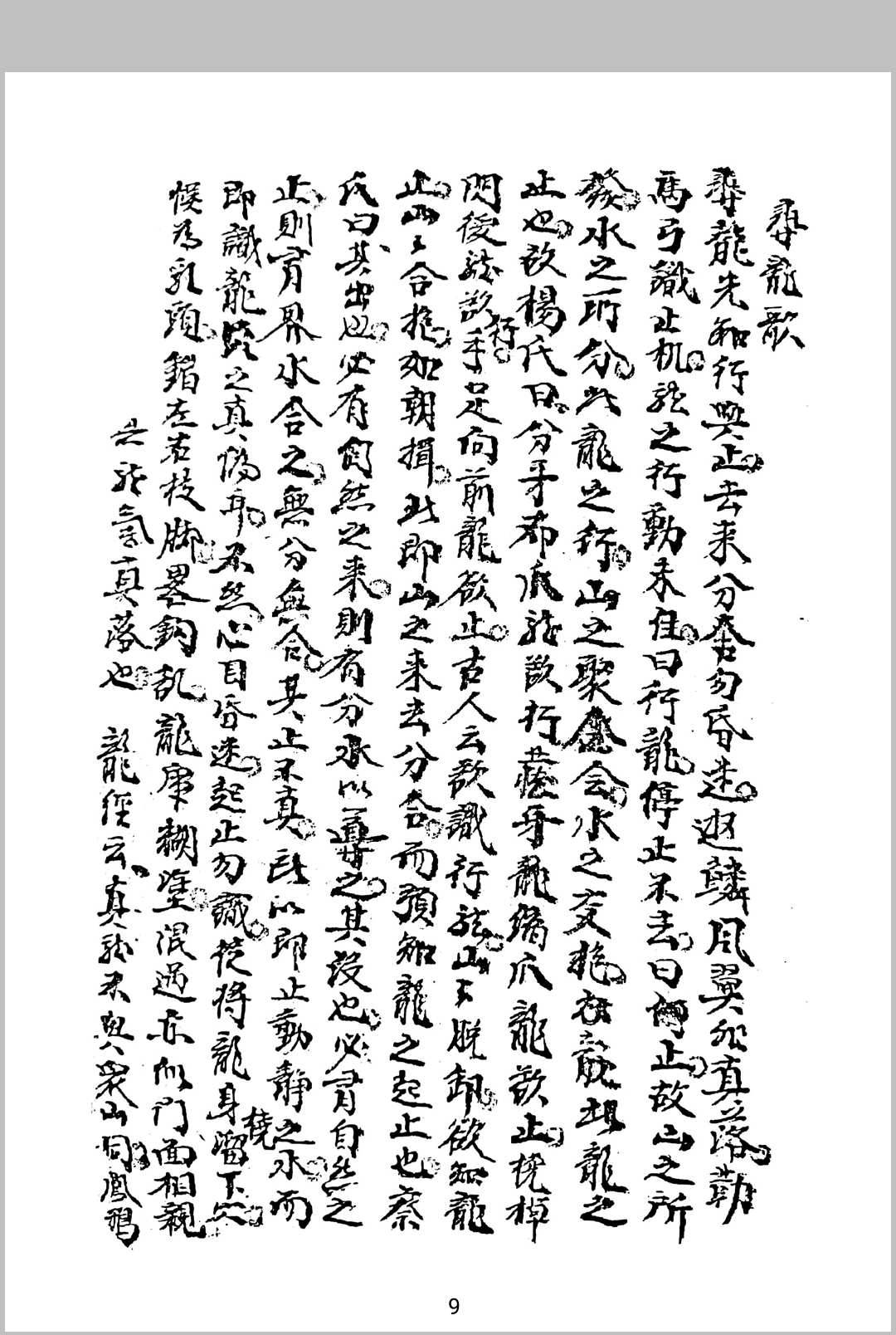 图片[3]-中华古籍网-专注古书收集玄秘龙法 玄秘穴法-中华古籍网-专注古书收集中华古籍网-专注古书收集