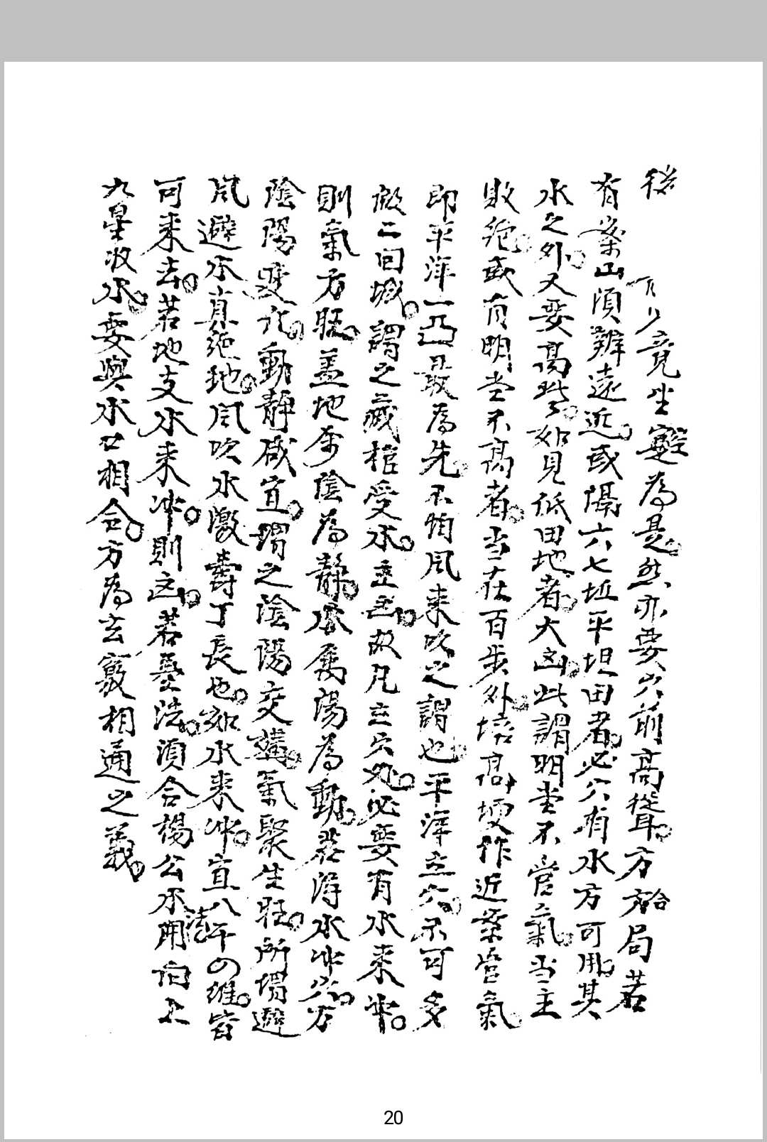 图片[4]-中华古籍网-专注古书收集玄秘龙法 玄秘穴法-中华古籍网-专注古书收集中华古籍网-专注古书收集