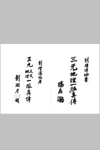 《三元地理一脉真传》刘礼让中华古籍网-专注古书收集中华古籍网