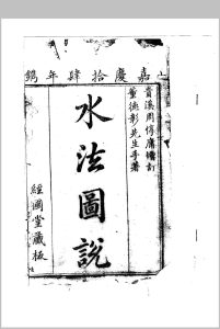 董德彰水法图说中华古籍网-专注古书收集中华古籍网