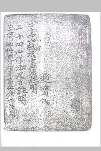 二十四山作法尺寸救法害法-中华古籍网-专注古书收集中华古籍网-专注古书收集