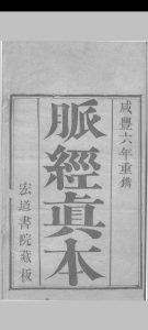 脉经真本 （晋）王淑和撰 1856中华古籍网-专注古书收集中华古籍网