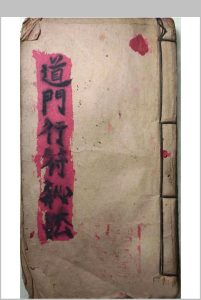 道门行符秘法-中华古籍网-专注古书收集中华古籍网-专注古书收集