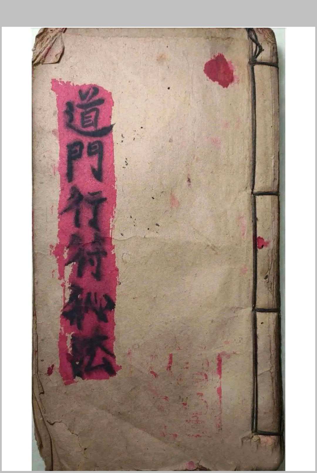 道门行符秘法-中华古籍网-专注古书收集中华古籍网-专注古书收集