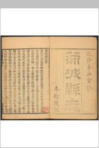 蒲城县志 15卷 张心镜主修.乾隆47年 [1782]中华古籍网-专注古书收集中华古籍网