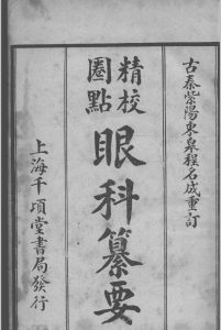 眼科纂要 黄岩篡中华古籍网-专注古书收集中华古籍网