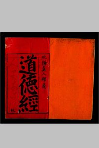 道德经释义 [2卷] 黄庭经注 [2卷]中华古籍网-专注古书收集中华古籍网